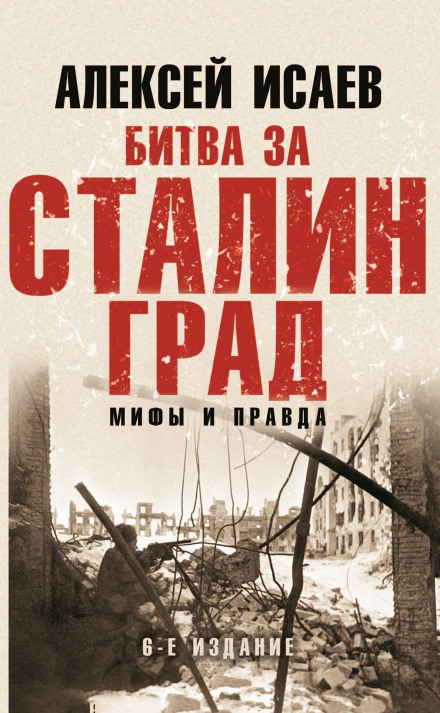 Битва за Сталінград. Міфи і правда