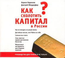 Как сколотить капитал в России