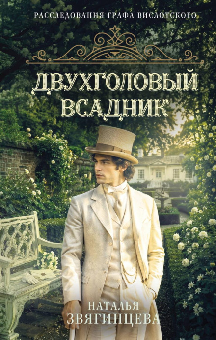 Двоголовий вершник