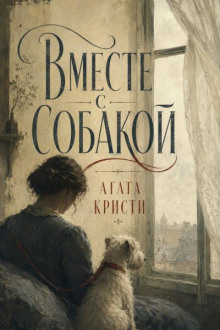 Вместе с собакой