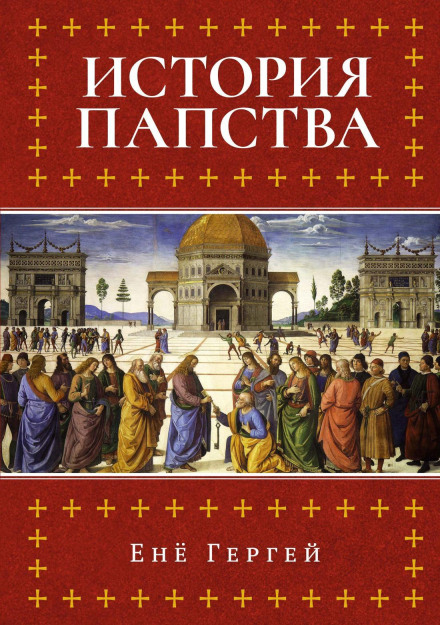 История папства
