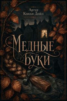 Медные буки