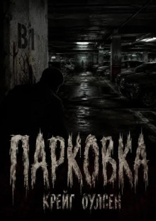Парковка