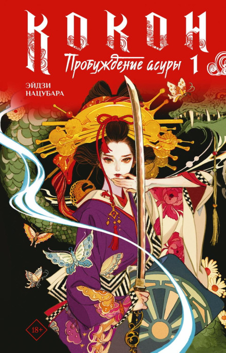 Кокон. Пробуждение асуры. Книга 1