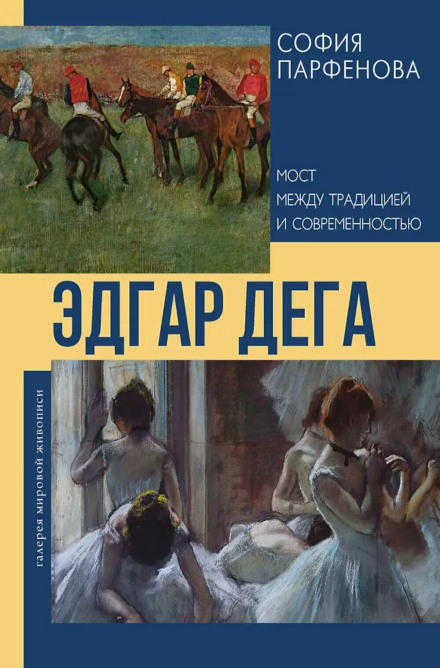Эдгар Дега. Мост между традицией и современностью