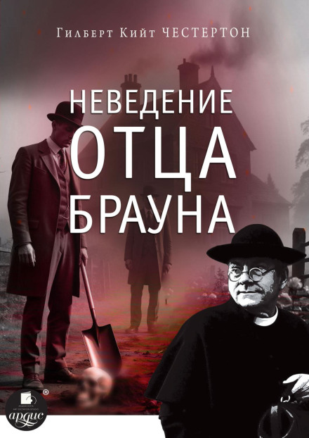 Неведение отца Брауна