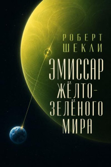 Эмиссар жёлто‑зелёного мира