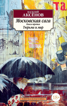 Московская сага. Война и тюрьма. Книга 2