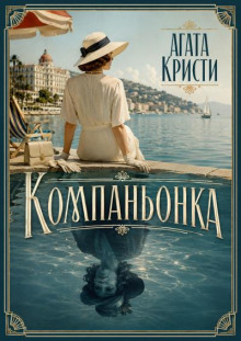 Компаньонка