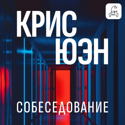 Собеседование