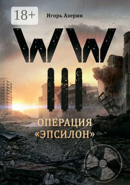 Операция «Эпсилон»