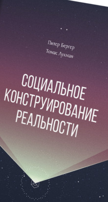 Социальное конструирование реальности. Трактат по социологии знания