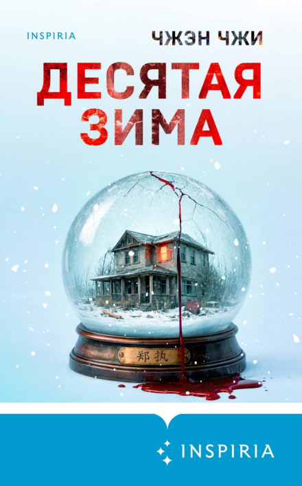 The Tenth Winter