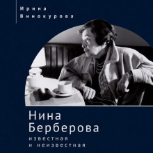 Нина Берберова, известная и неизвестная