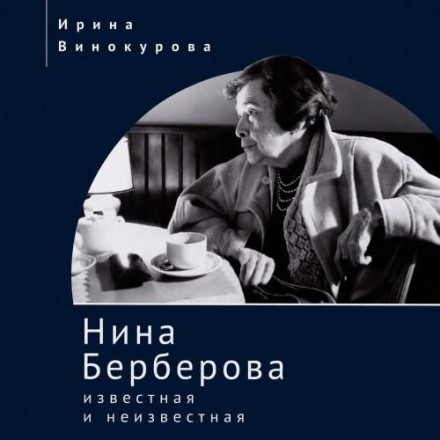 Нина Берберова, известная и неизвестная