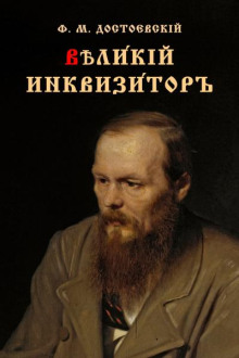 Великий инквизитор