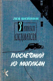 Последний из могикан