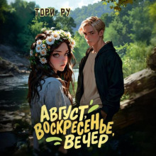 Август, воскресенье, вечер