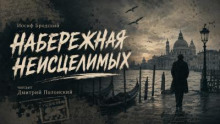 Набережная Неисцелимых.  Fondamenta degli incurabili