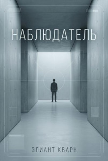 Самосбор. Наблюдатель