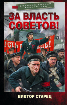 За власть Советов!