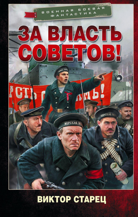 За власть Советов!