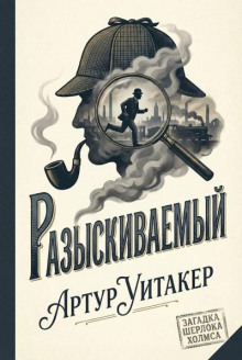 Разыскиваемый