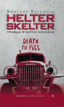 Helter Skelter. Правда о Чарли Мэнсоне