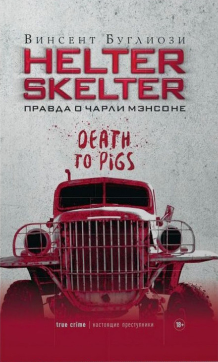 Helter Skelter. Правда о Чарли Мэнсоне