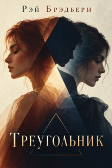 Треугольник