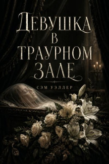 Девушка в траурном зале