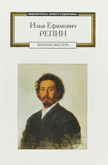 Илья Ефимович Репин: аудиобиография
