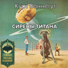 Сирены Титана