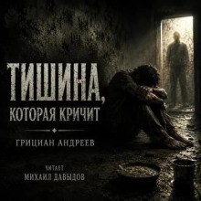 Тишина, которая кричит
