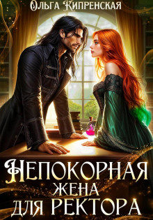 Непокорная жена для ректора