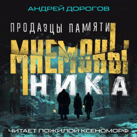 Мнемоны. Продавцы памяти. Часть 1. Ника