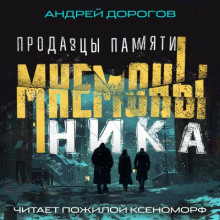 Мнемоны. Продавцы памяти. Часть 1. Ника