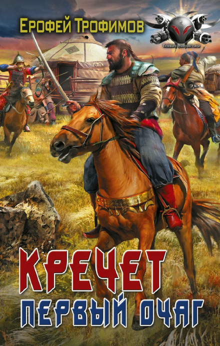 Кречет. Первый очаг. Серия 5