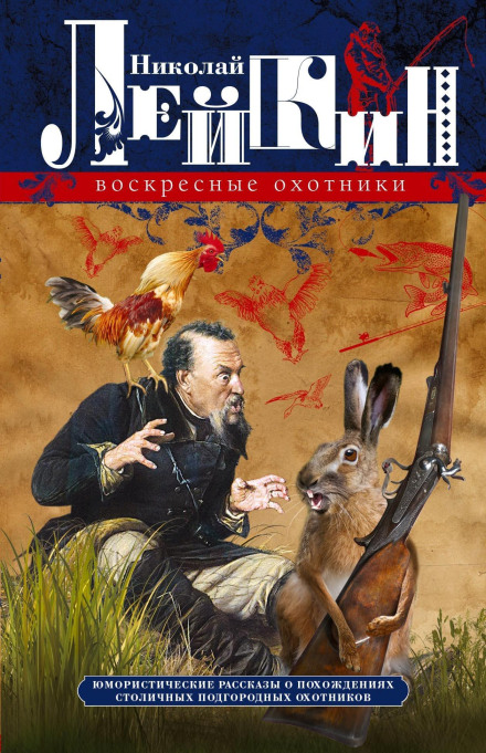 Sunday Hunters: Humorous Stories About the Adventures of Metropolitan Suburban Hunters