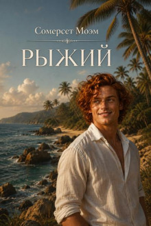 Рыжий