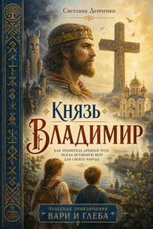 Князь Владимир
