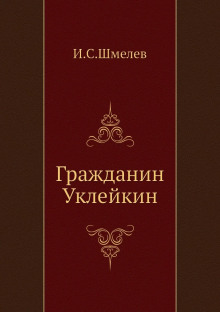Гражданин Уклейкин