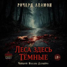 Леса здесь тёмные