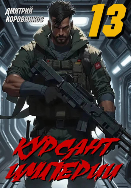 Курсант Империи – 13
