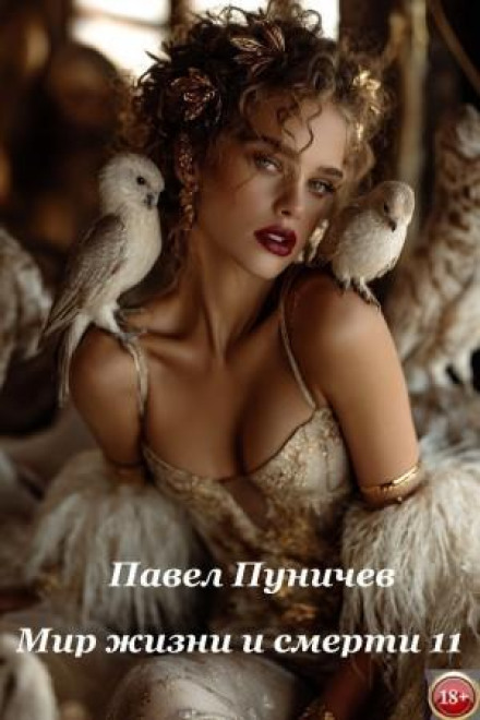 Земля жизни и смерти. Книга 11. Мир жизни и смерти