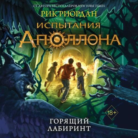 Горящий лабиринт