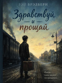 Здравствуй и прощай