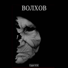 Капитан Волхов. Грех