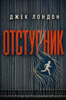 Отступник