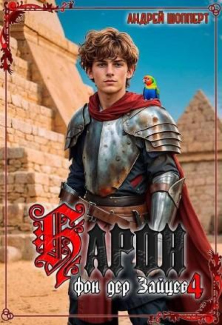 Барон фон дер Зайцев. Книга 4